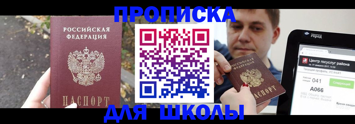 прописка для школы в Набережных Челнах